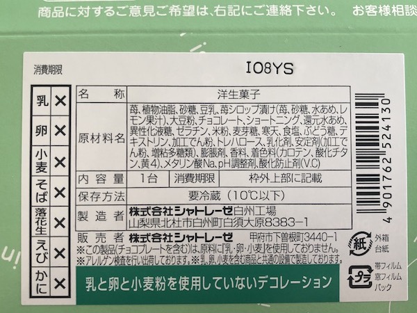 シャトレーゼの乳 卵 小麦不使用バースデーケーキを食べてみた Itaming Note