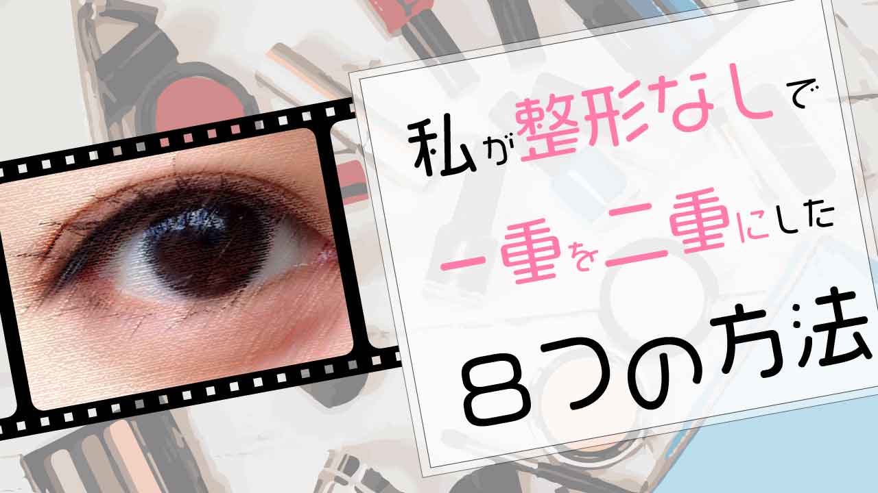 今すぐできる 私が整形なしで一重を二重にした８つの方法 Itaming Note