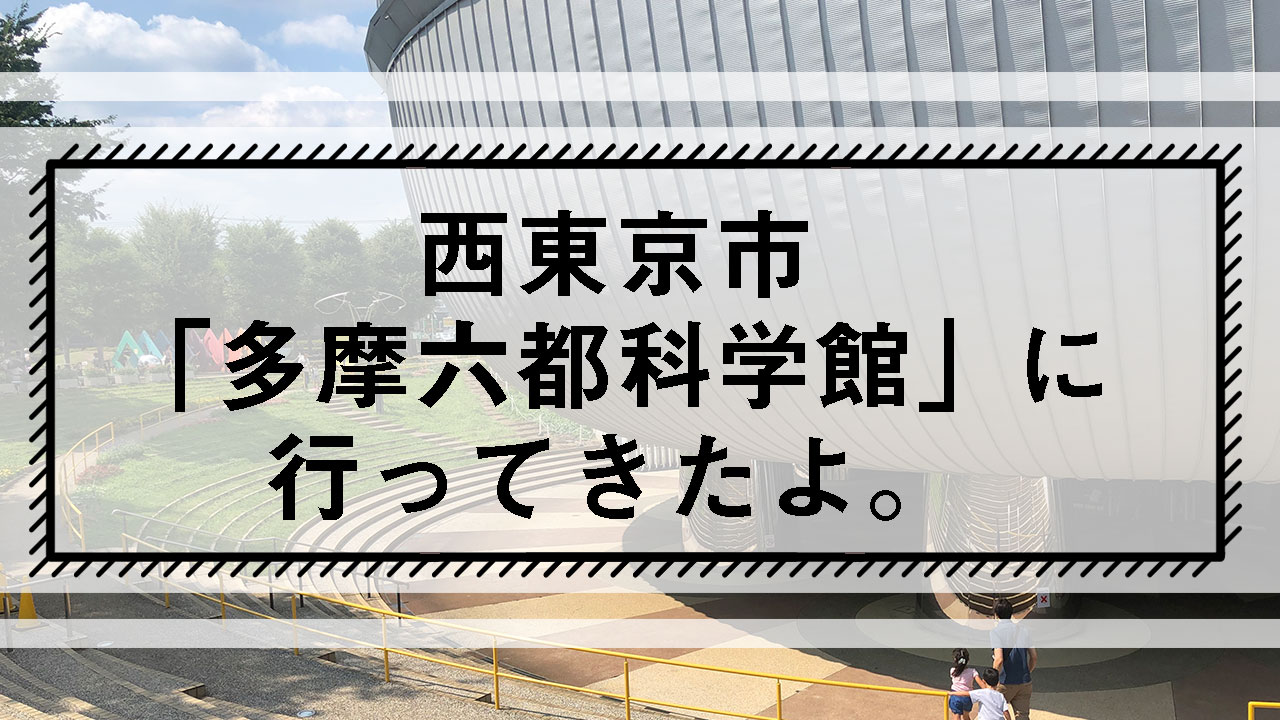 多摩六都科学館に行ってきたよ