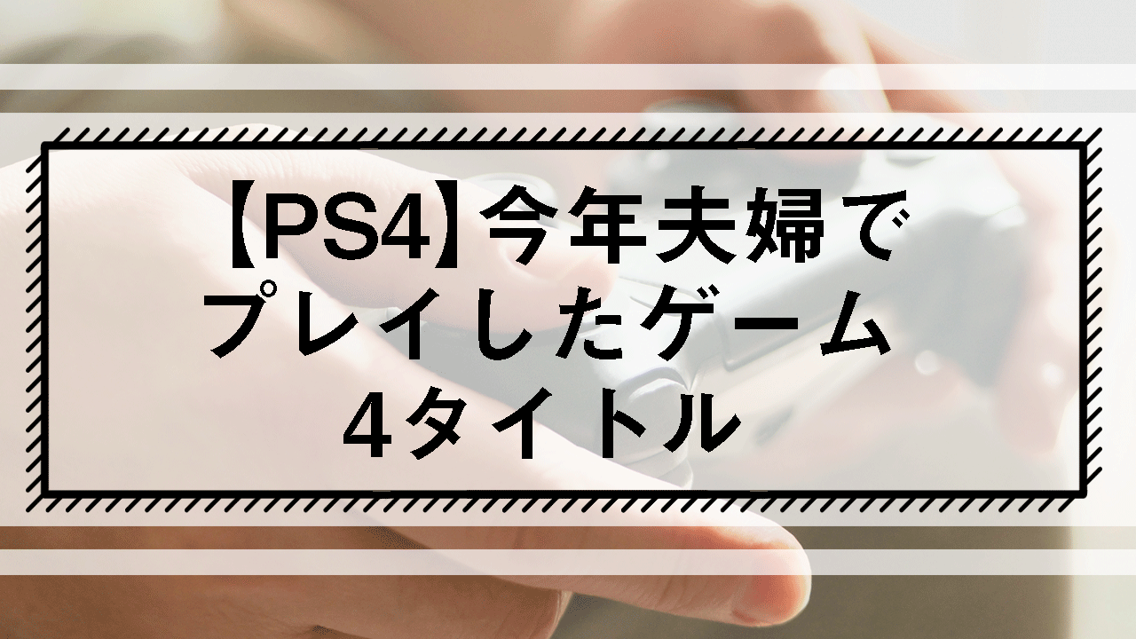 今年夫婦でプレイしたゲーム4タイトル