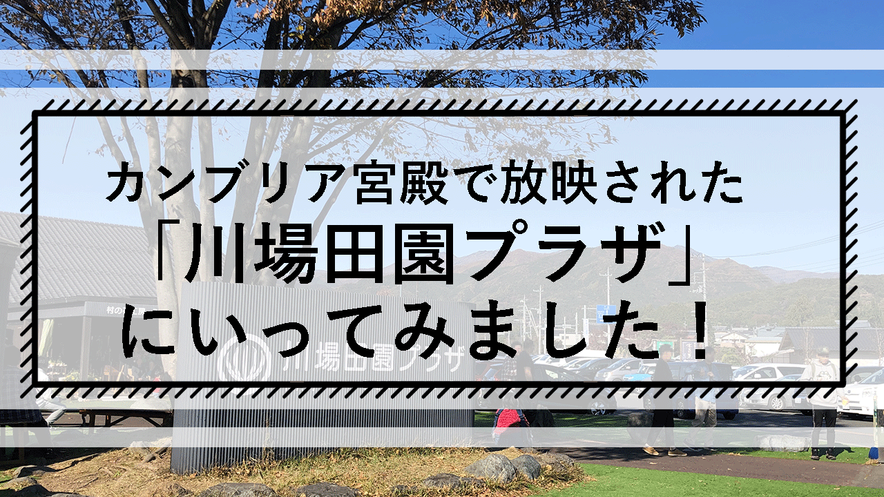 川場田園プラザにいってみました