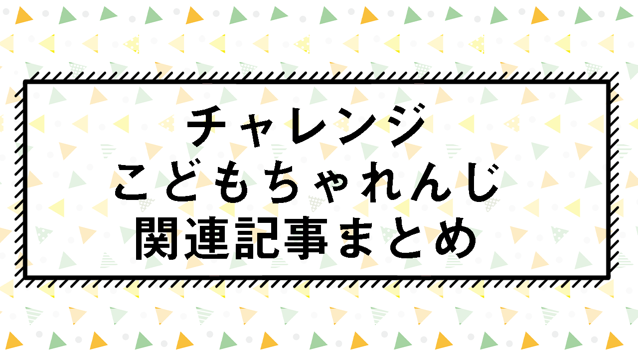 こどもちゃれんじ関連記事まとめ