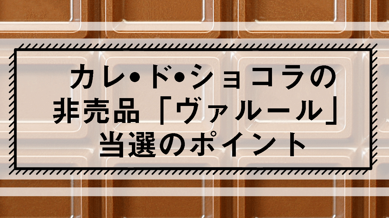 カレ・ド・ショコラの非売品、「ヴァルール」プレゼント、当選のポイント