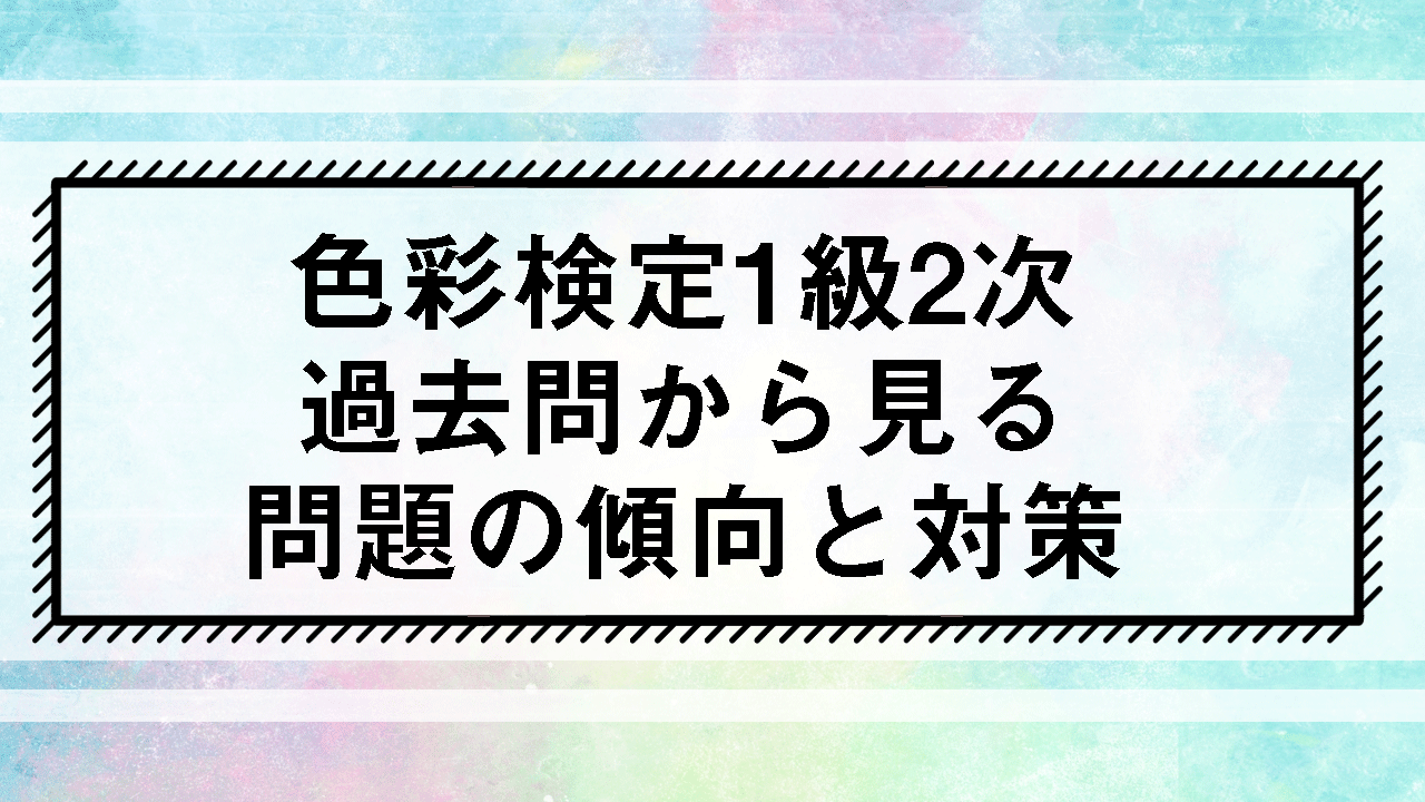 色彩検定1級2次過去問から見る問題の傾向と対策