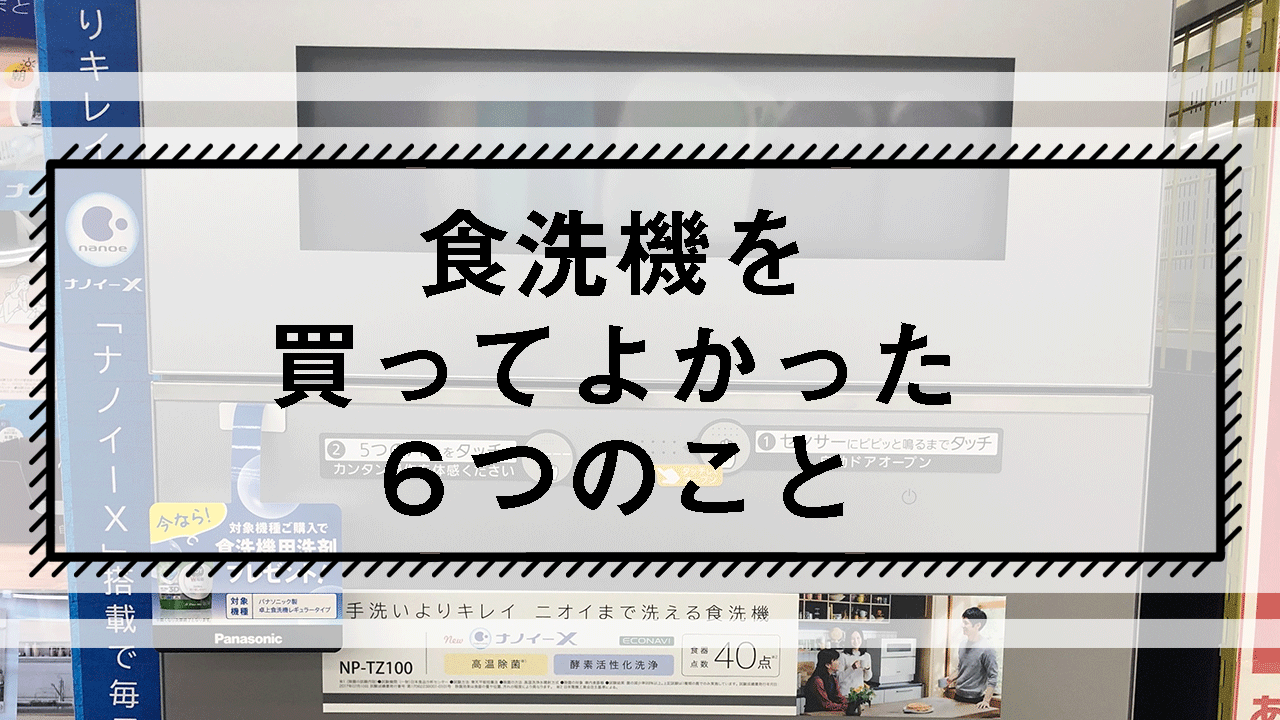 食洗機を買ってよかった6つのこと