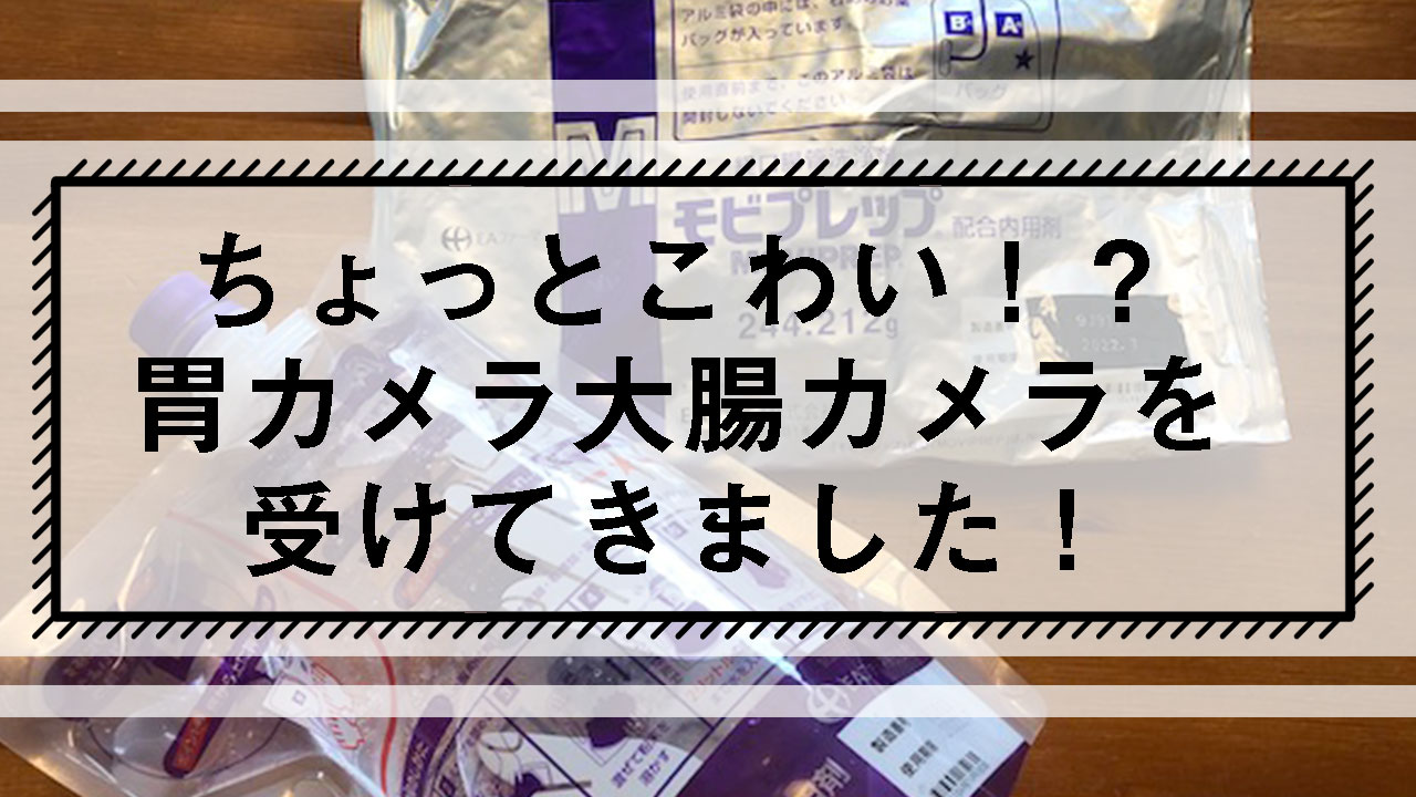 ちょっとこわい！？胃カメラ大腸カメラを受けてきました！