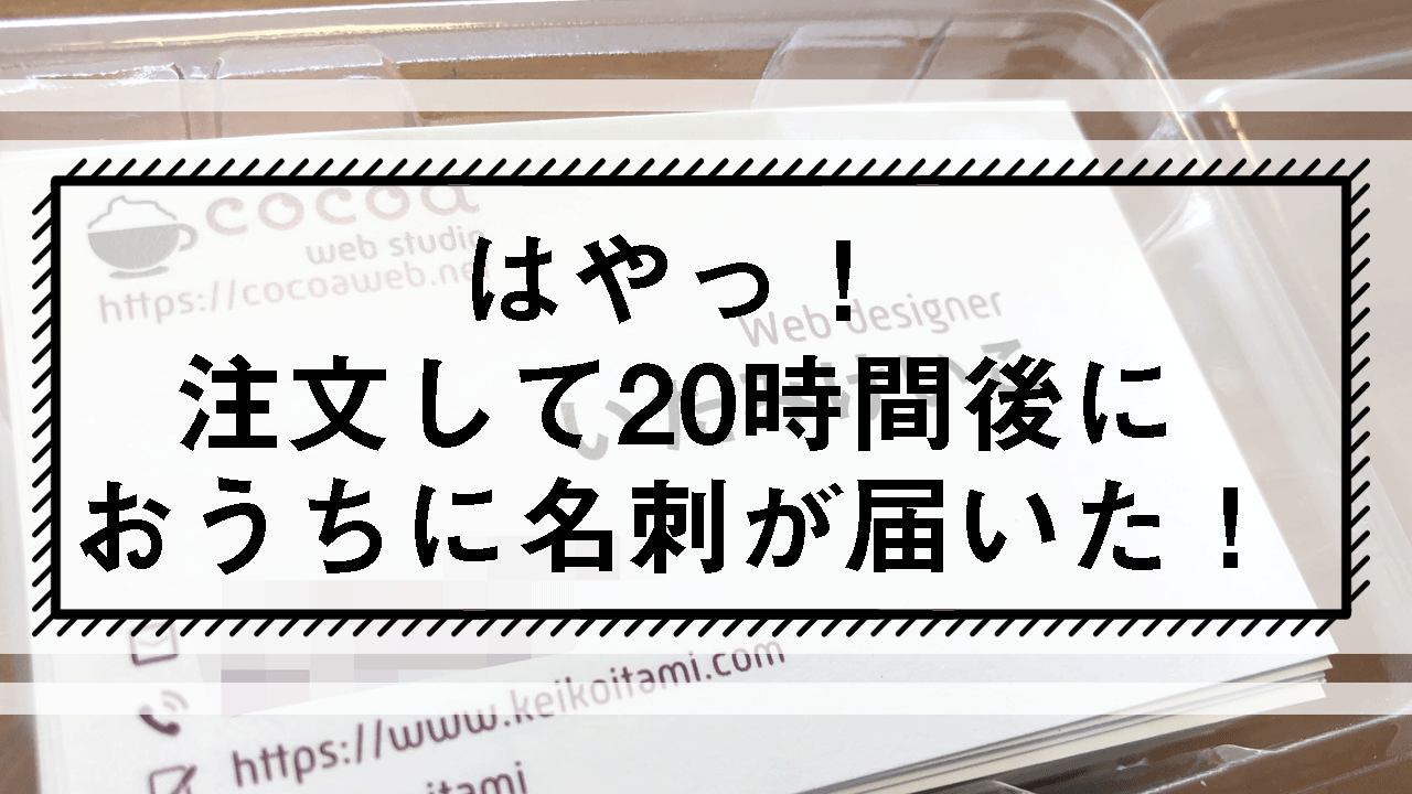 注文して20時間後におうちに名刺が届いた！タイトル画像