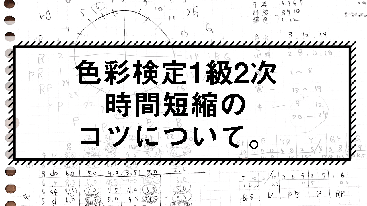 色彩検定1級2次 時間短縮のコツについて。