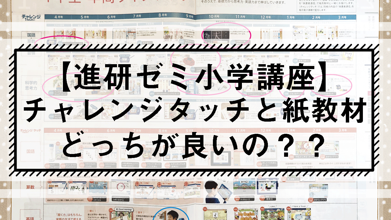 進研ゼミ小学講座 チャレンジタッチと紙教材どっちが良いの？