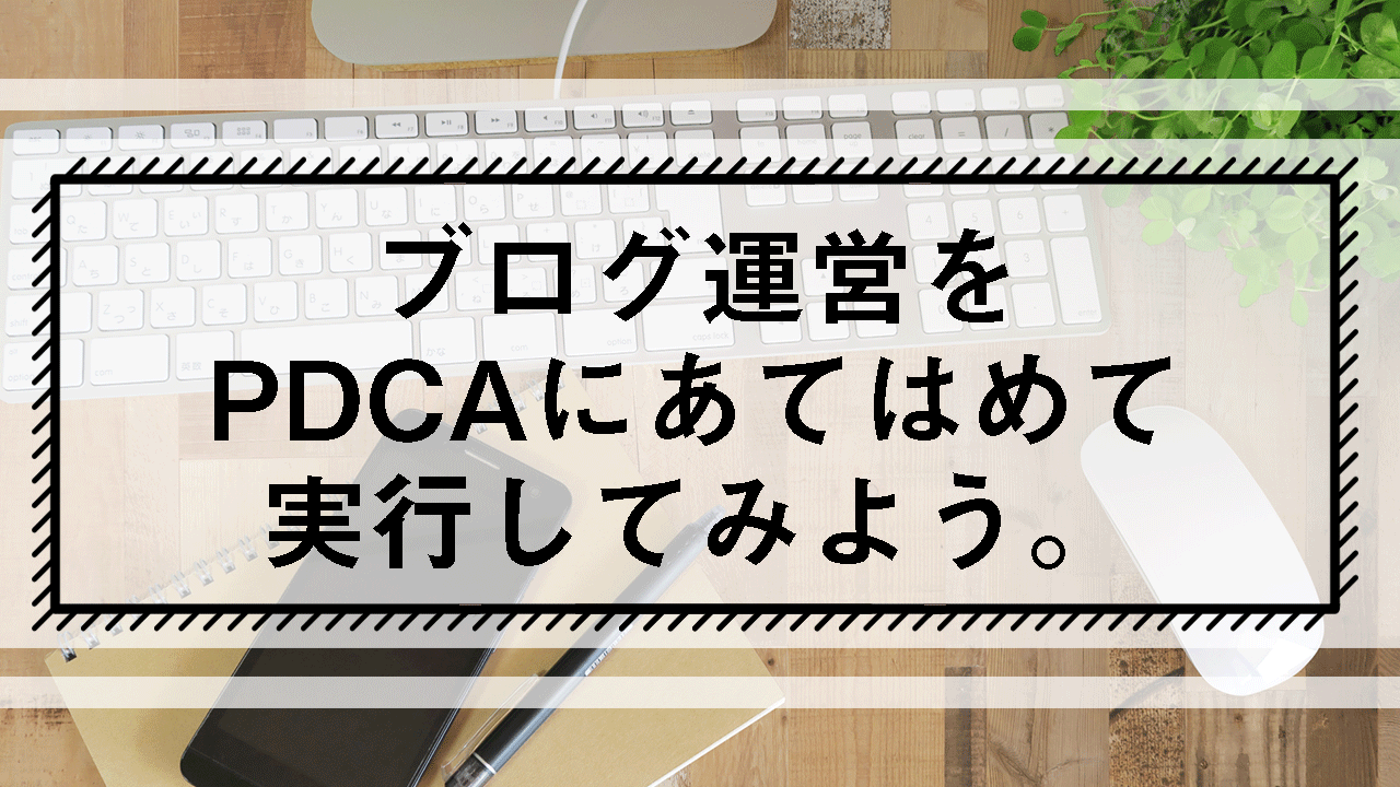 ブログ運営をPDCAにあてはめて実行してみようのタイトル画像