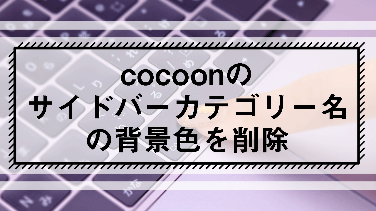 cocoonサイドバーカテゴリー名の背景色を削除