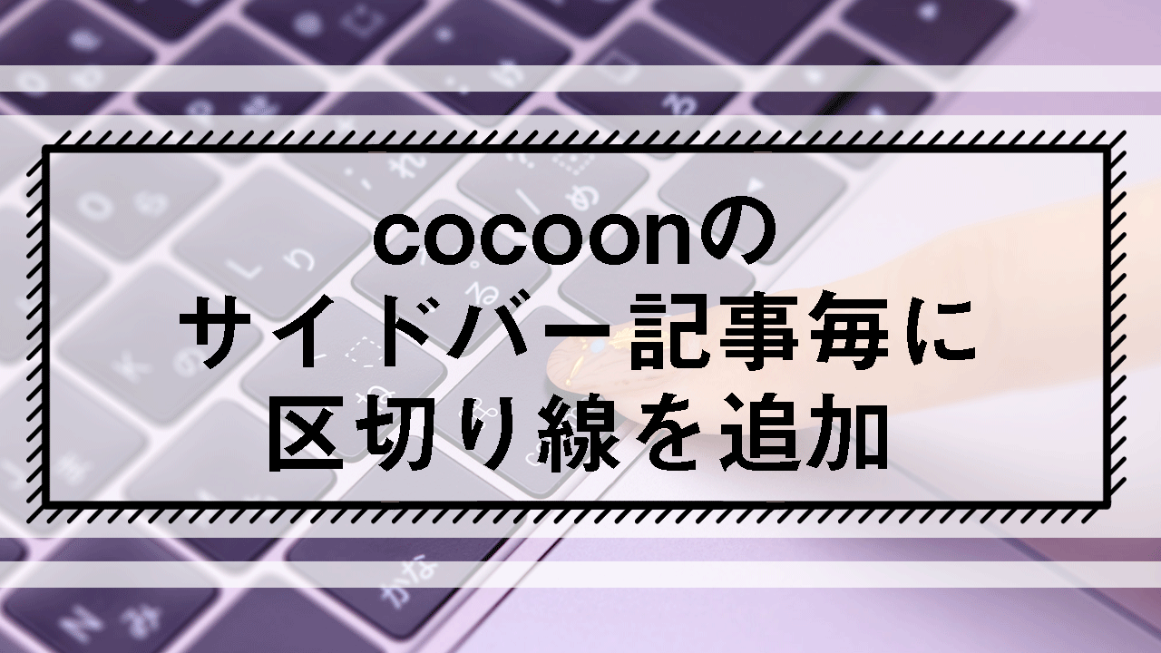 cocoonのサイドバー記事毎に区切り線を追加