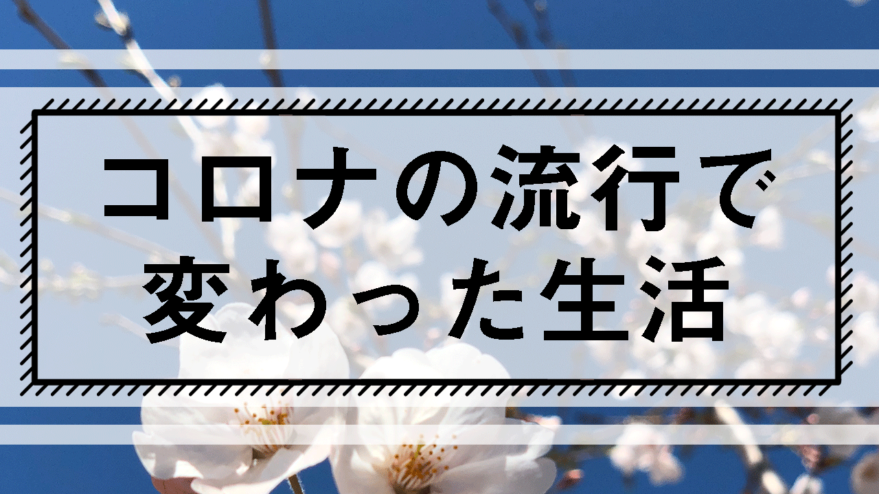 コロナの流行で変わった生活