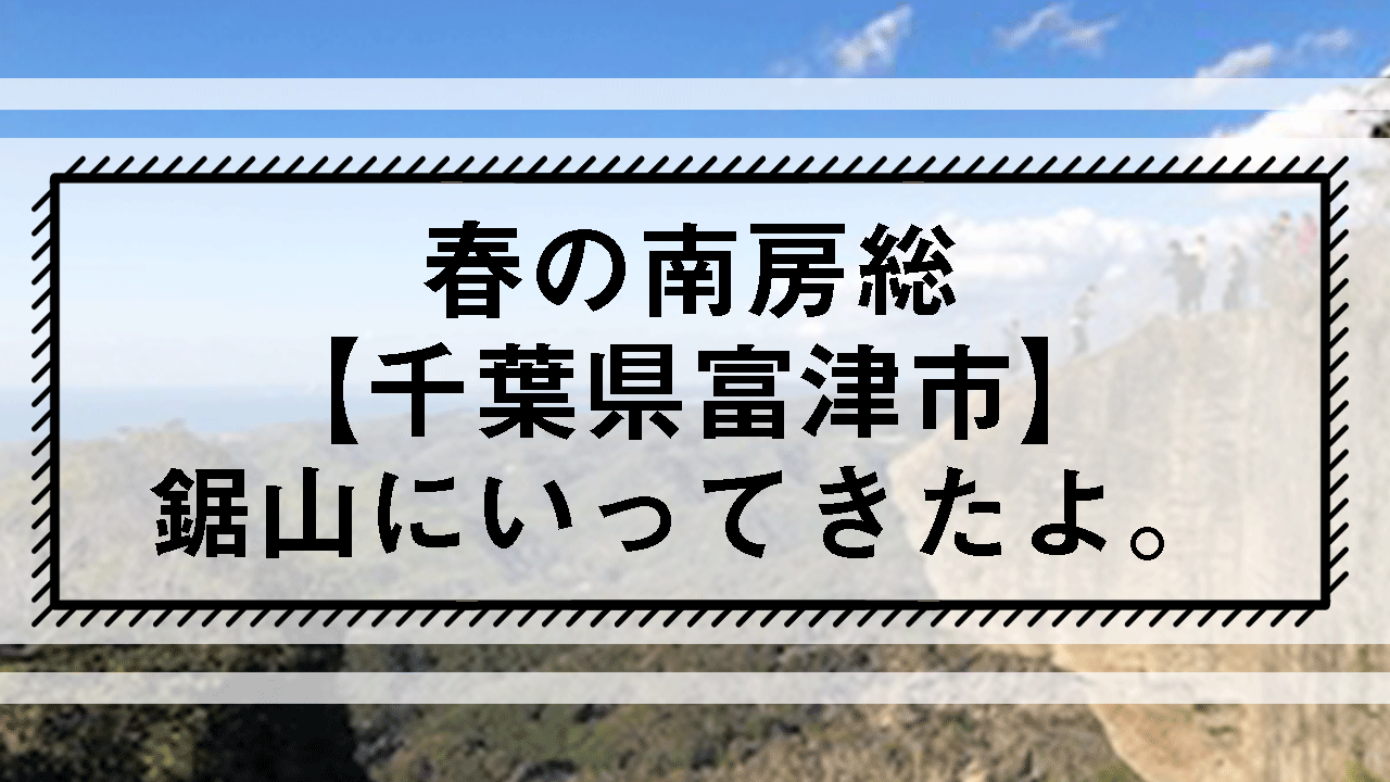 春の南房総千葉県富津市鋸山にいってきたよ