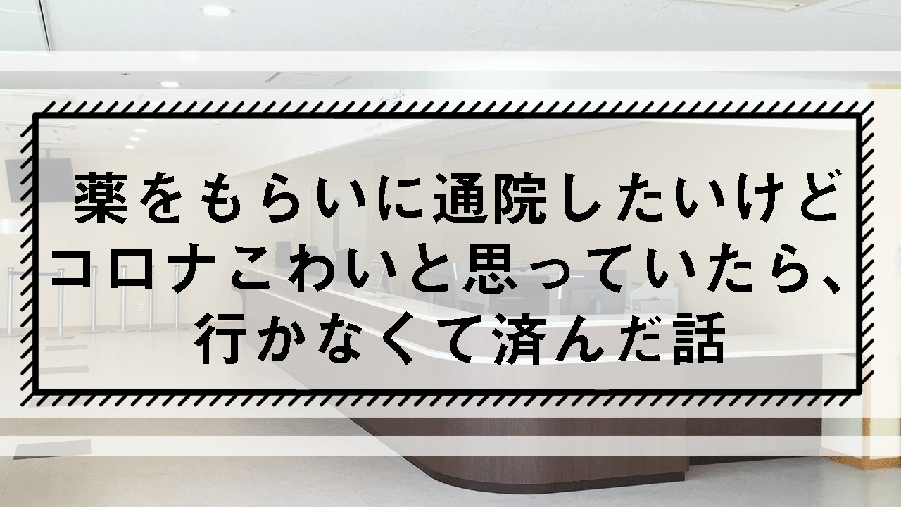 通院しなくて済んだ話のタイトル画像