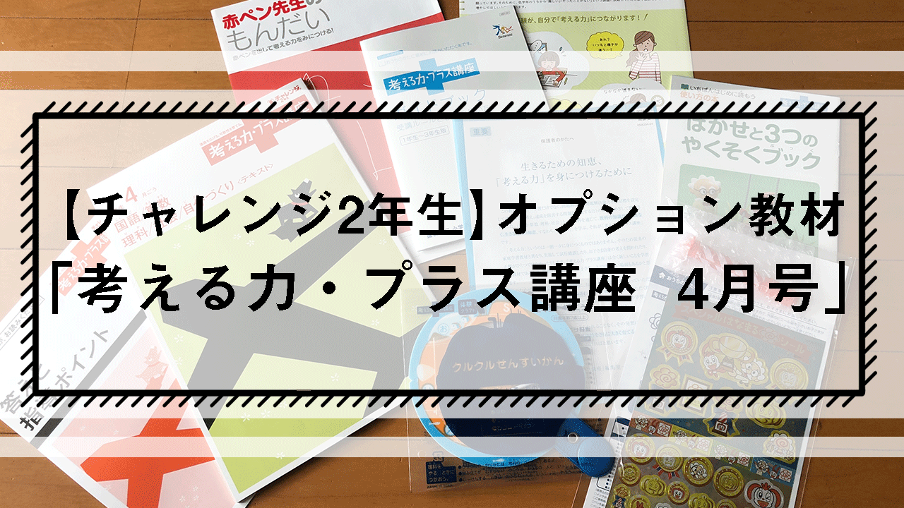 チャレンジ2年生オプション教材 「考える力・プラス講座 4月号のタイトル画像