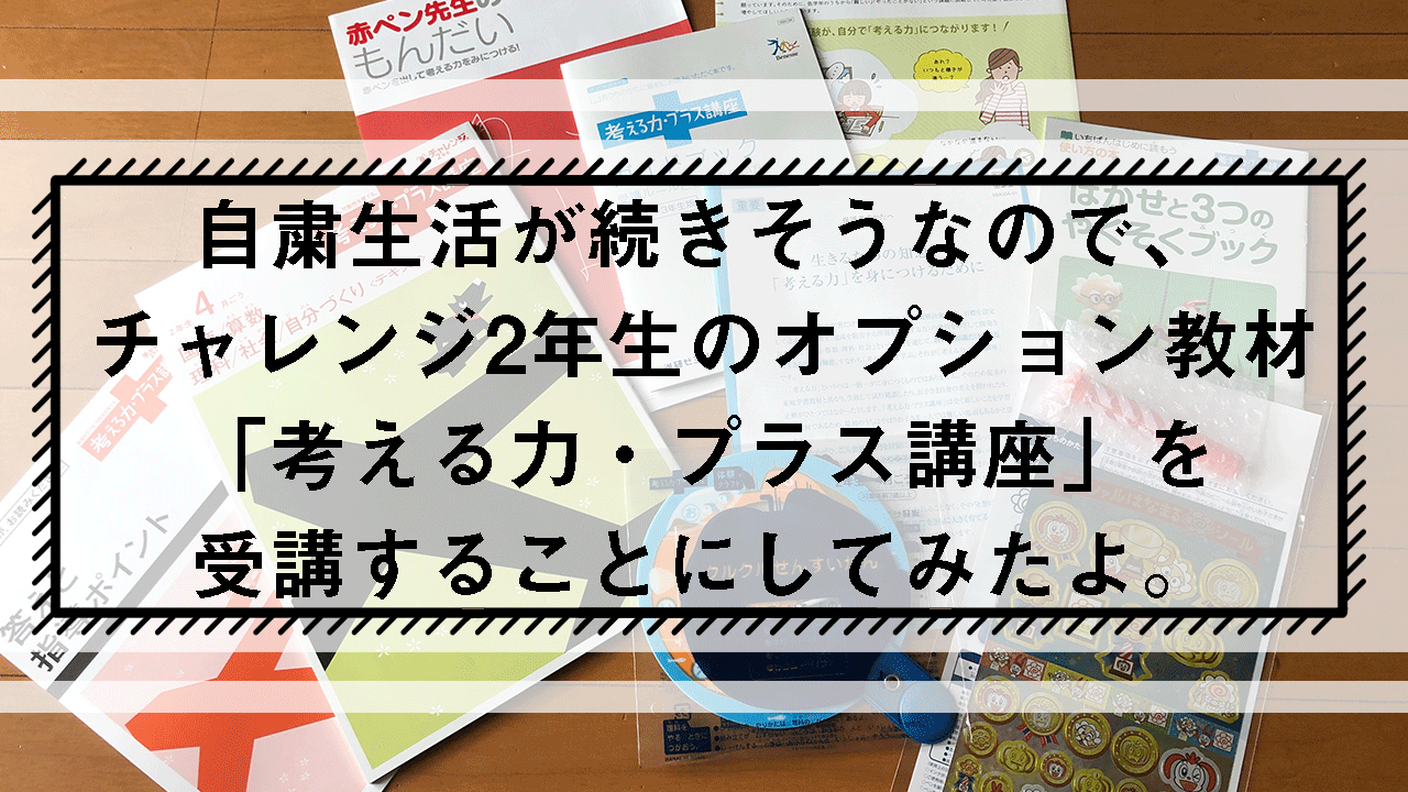 考える力プラス講座を受講することにしてみたよのタイトル画像