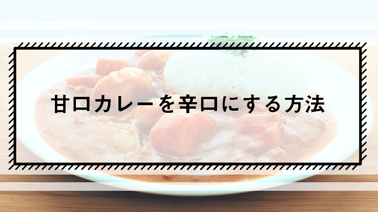 甘口カレーを辛口にする方法