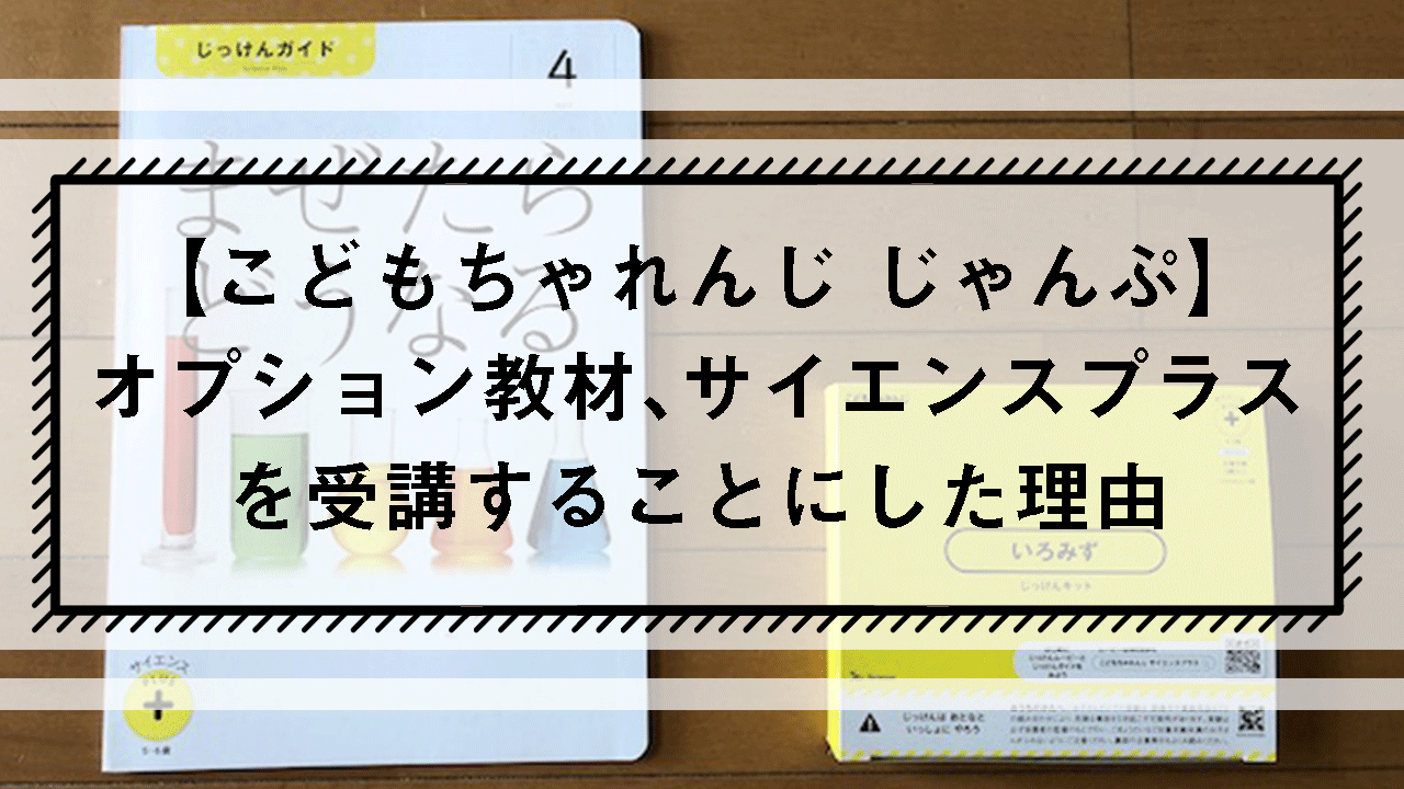 こどもちゃれんじじゃんぷのサイエンスプラスを受講してみた