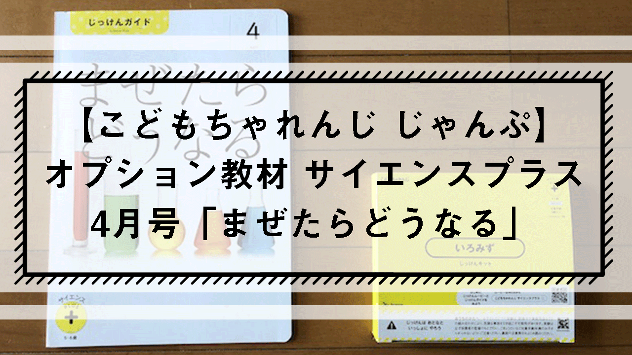 こどもちゃれんじじゃんぷ】オプション教材、サイエンスプラス　4月「まぜたらどうなる」