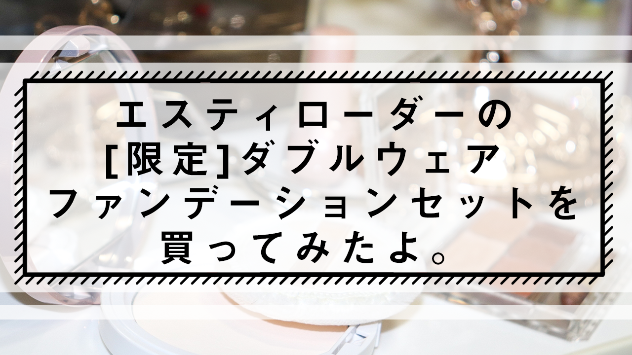 エスティローダーの限定ダブルウェアファンデーションセットを買ってみたよ Itaming Note