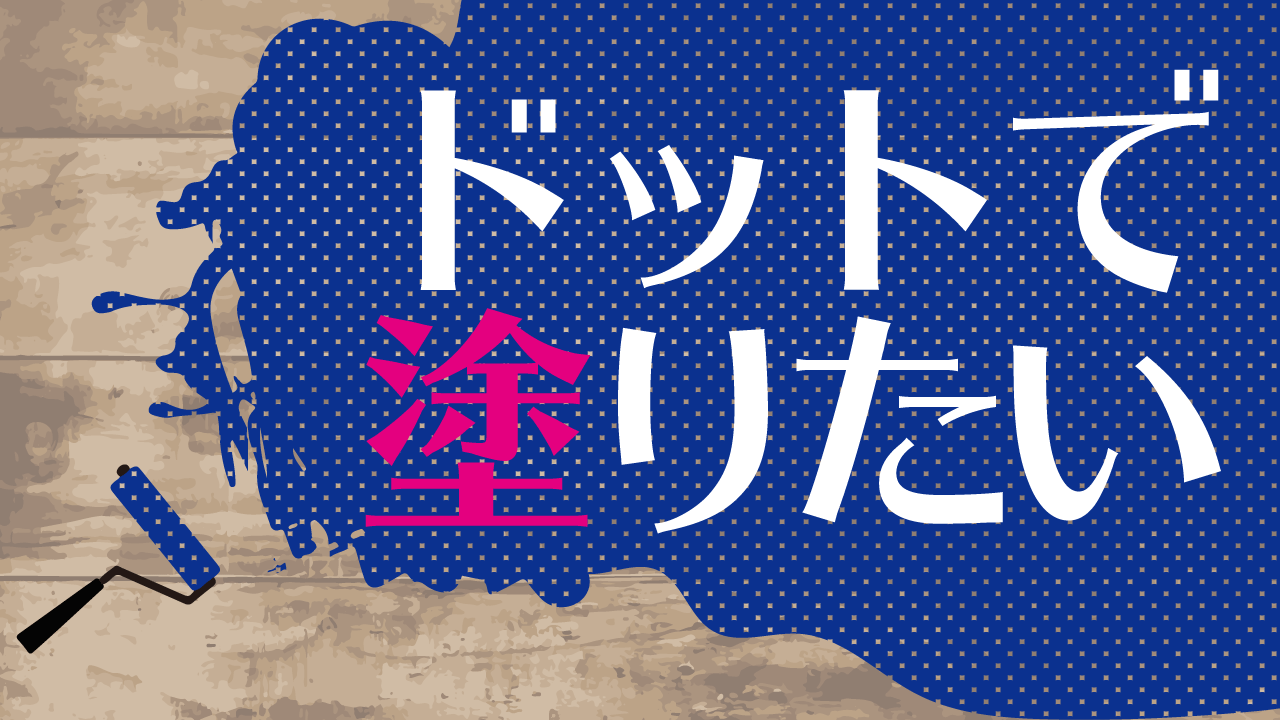 Illustratorでベタ塗りをドットにする方法 Itaming Note