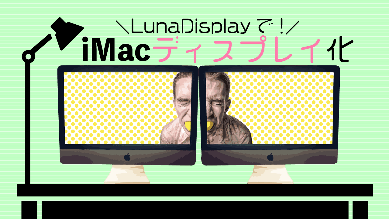 LunaDisplayを使って、古いMacをディスプレイにしてみたよ！ | Itaming ...