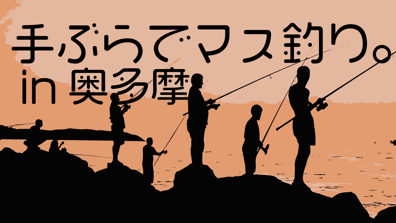 子連れ 手ぶらで奥多摩の釣り堀に行ってきたよ Itaming Note