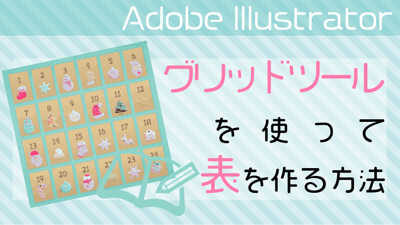 グリッドツールを使ってイラレで表を作る方法 Itaming Note