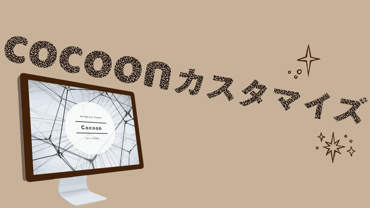 Cocoonカスタマイズの記事です。