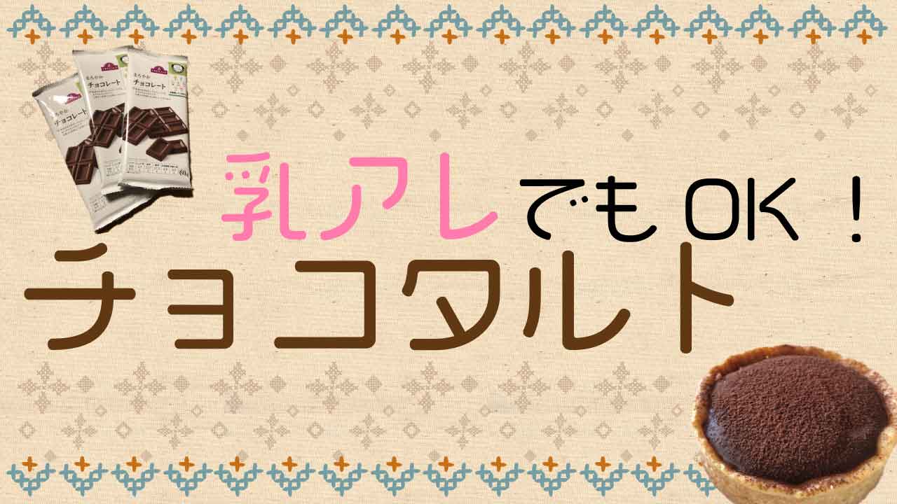 乳アレでも食べられる！手作りチョコレートタルト