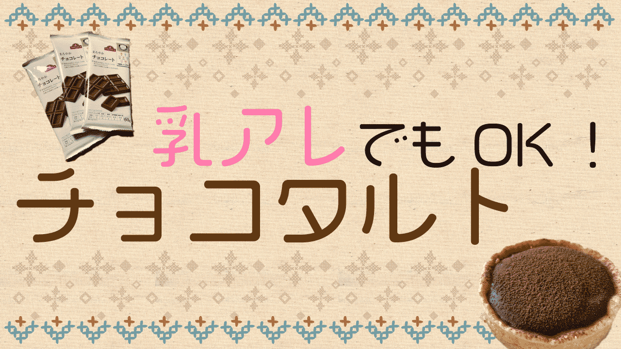 Tvまろやかチョコレート使用 乳アレルギーでも食べられるチョコタルト Itaming Note