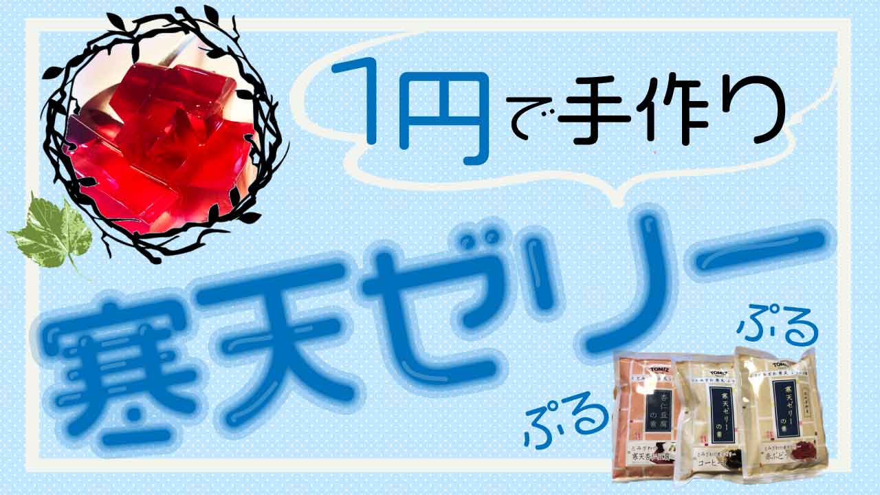 富澤商店の寒天ゼリーを作ってみました