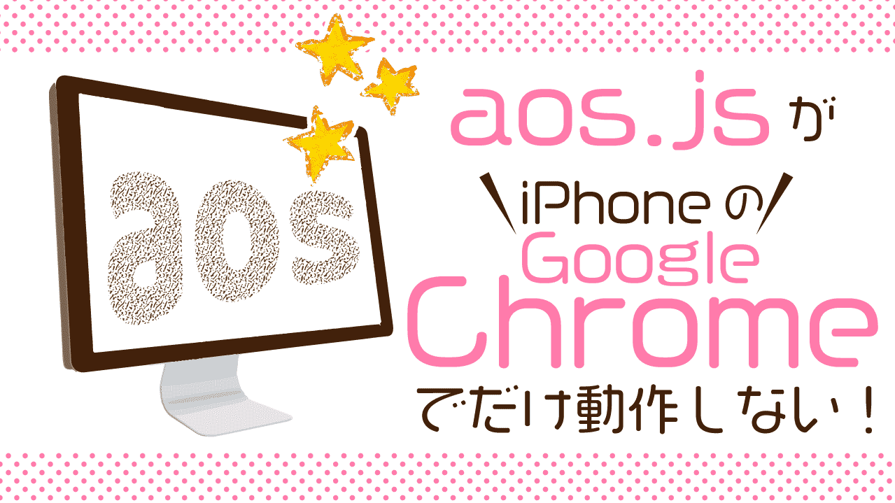 aos.jpがiphoneのchromeでだけ動作しない