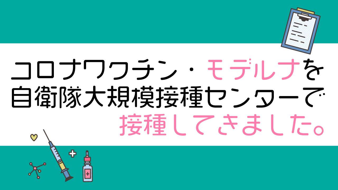 新型コロナワクチンモデルナを接種してきました