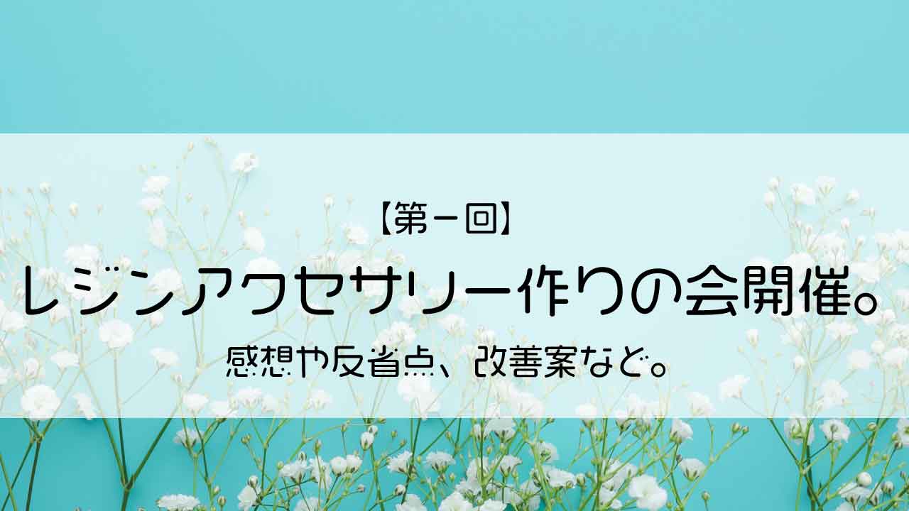 レジンアクセサリー作りの会開催のアイキャッチ