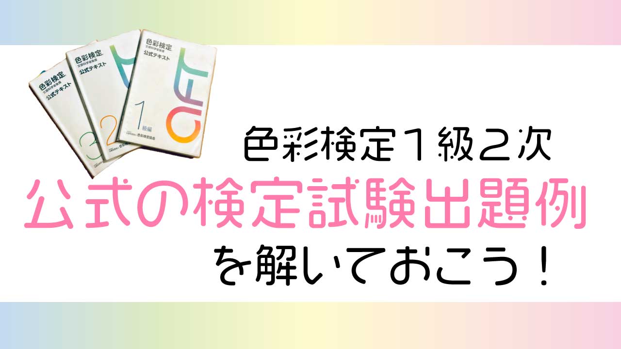 色彩検定１級２次　公式の検定試験出題例を解いておこう