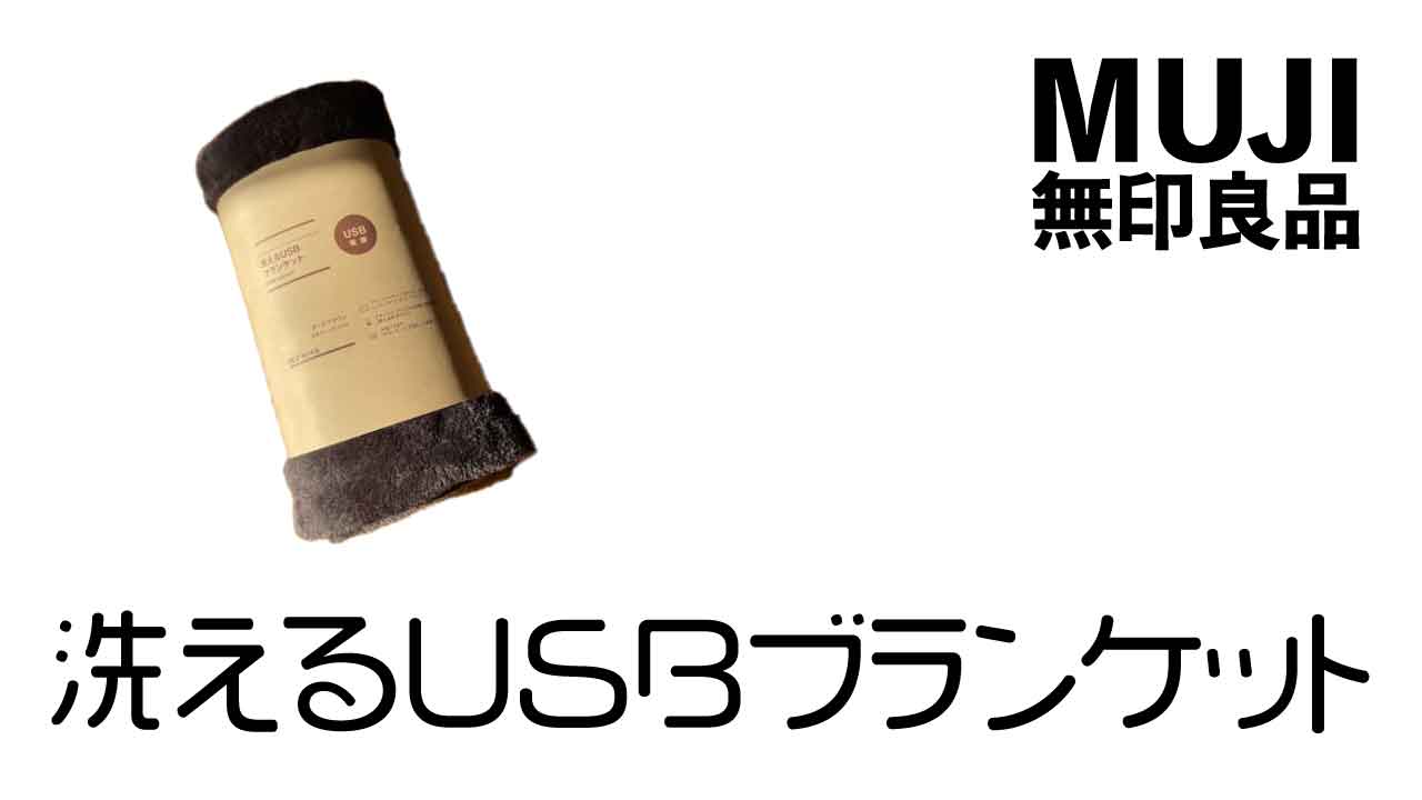 無印良品　洗えるUSBブランケットのアイキャッチ画像