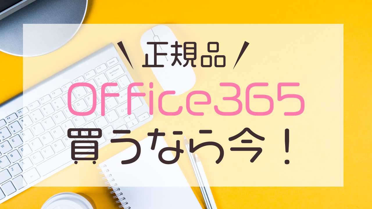 Office 365が安い時期