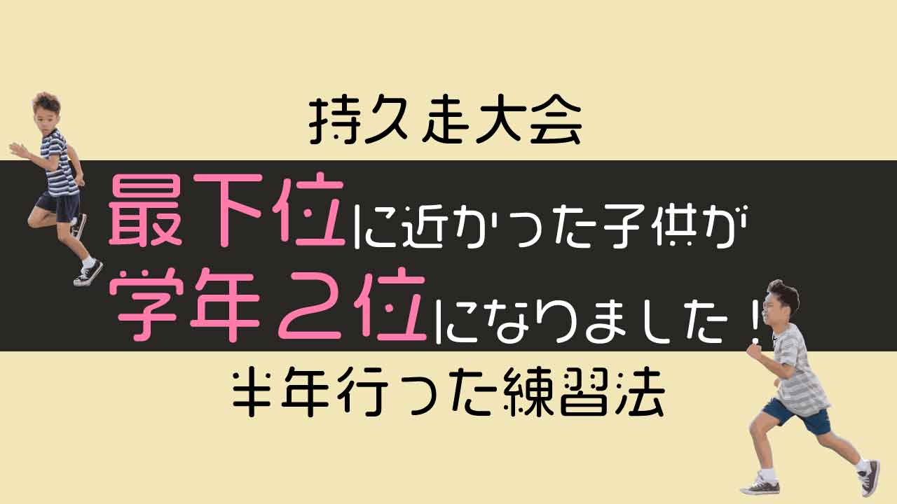 マラソン大会で最下位に近かった子供が学年２位になりました！半年行った練習法