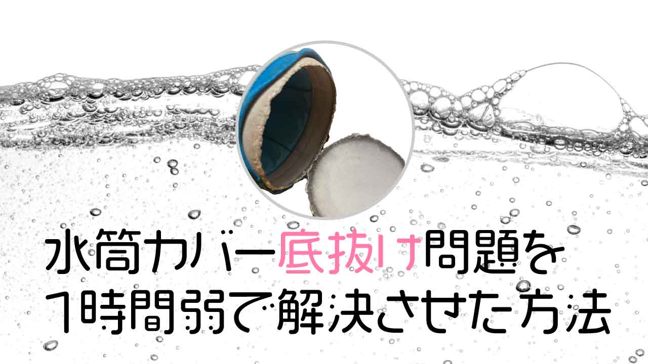 水筒カバー底抜け問題を1時間弱で解決させた方法