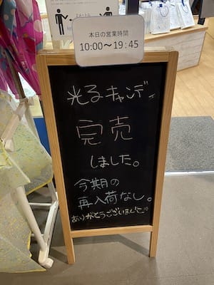 光る飴売り切れ