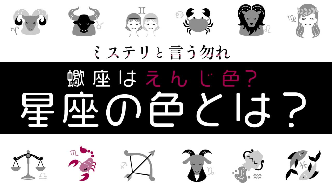 ミステリと言う勿れで言ってた「星座の色」とは？