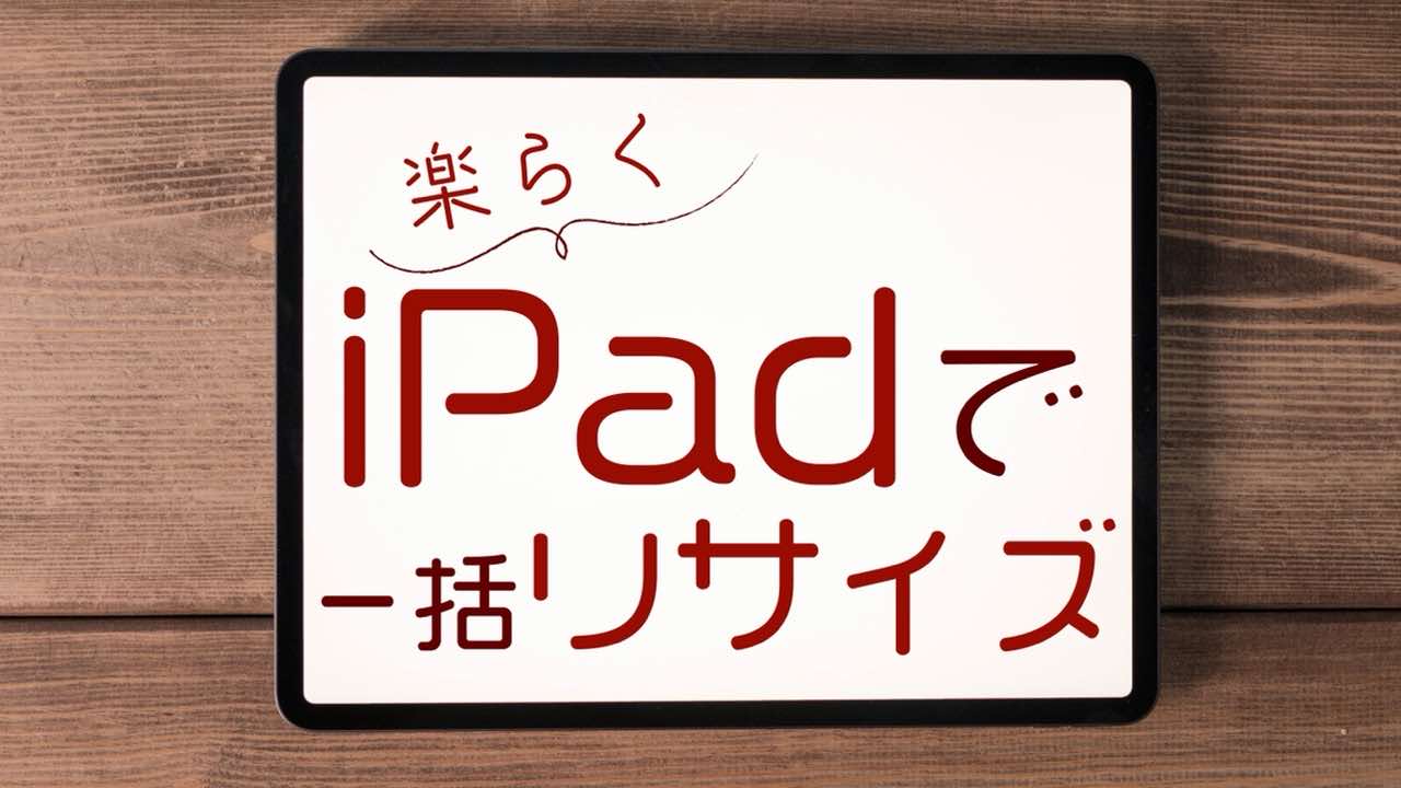 iPadで一括リサイズ