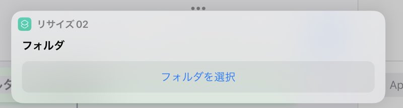 ショートカットappでリサイズする手順