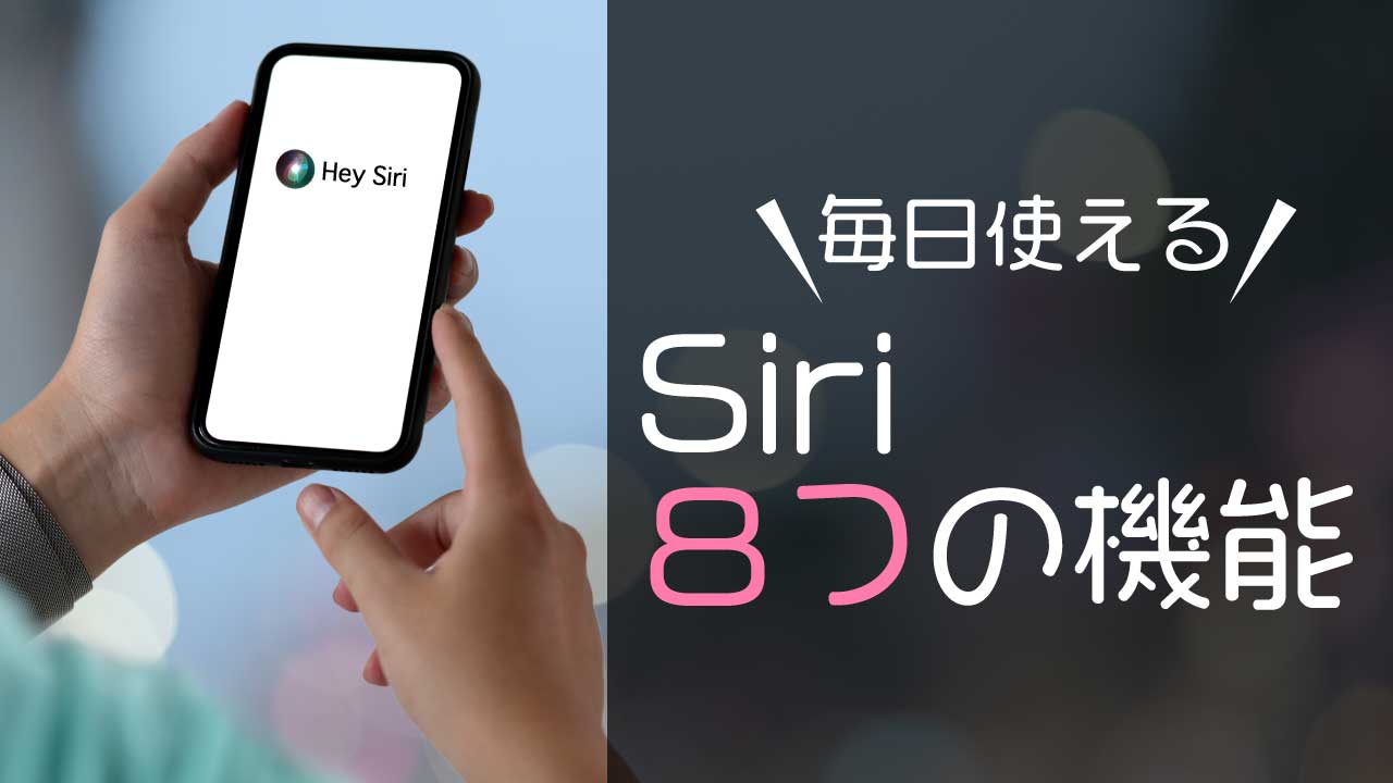 毎日使えるSiri８つの機能