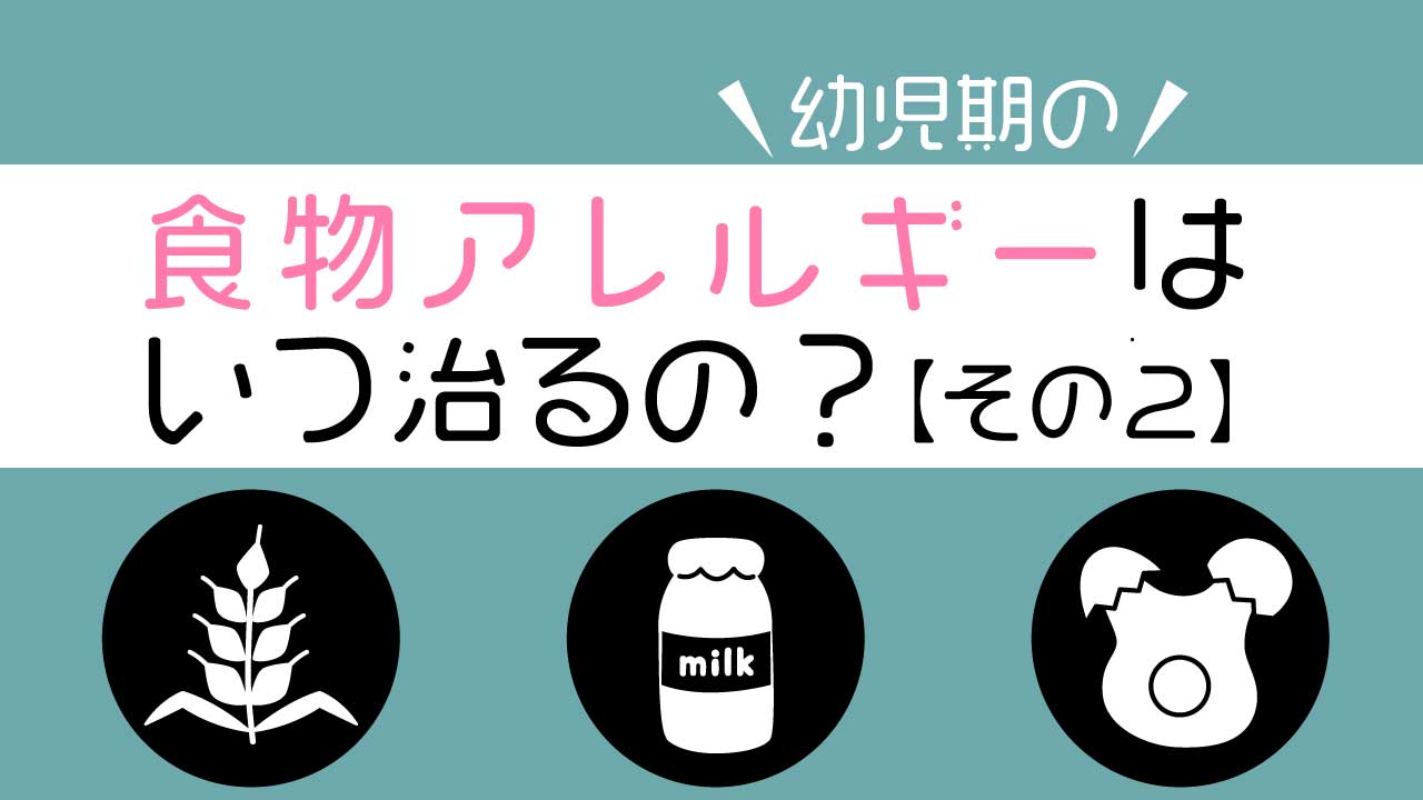 食物アレルギーはいつ治るの？