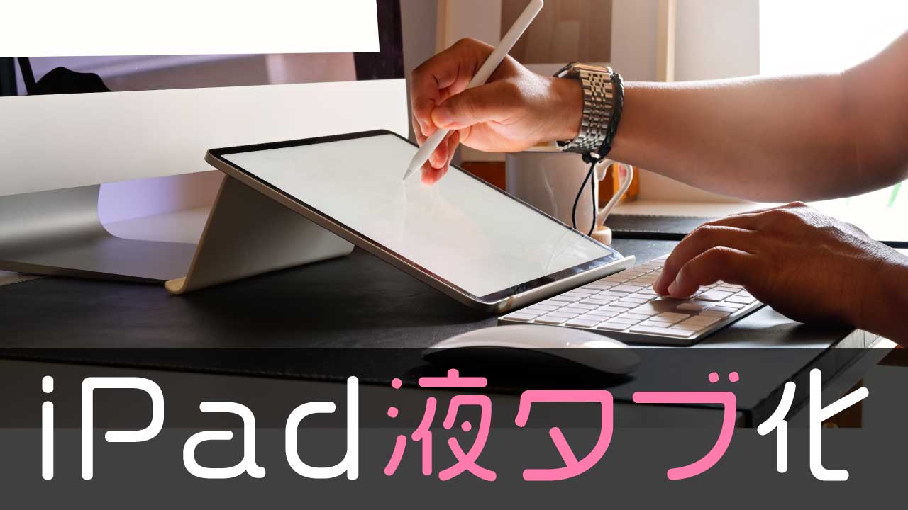 iPad液タブ化