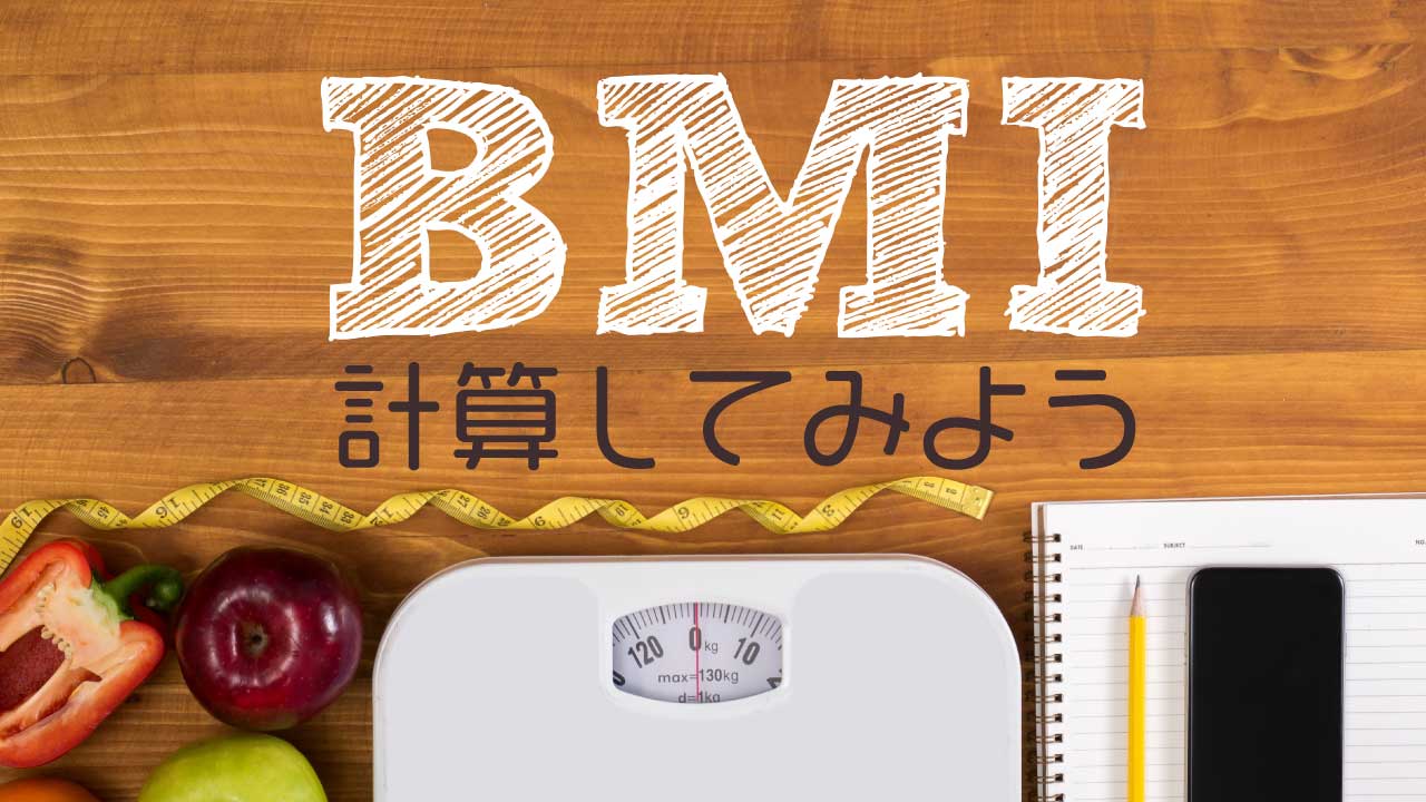 あなたのBMI値はどれくらい？BMI値計算ツール