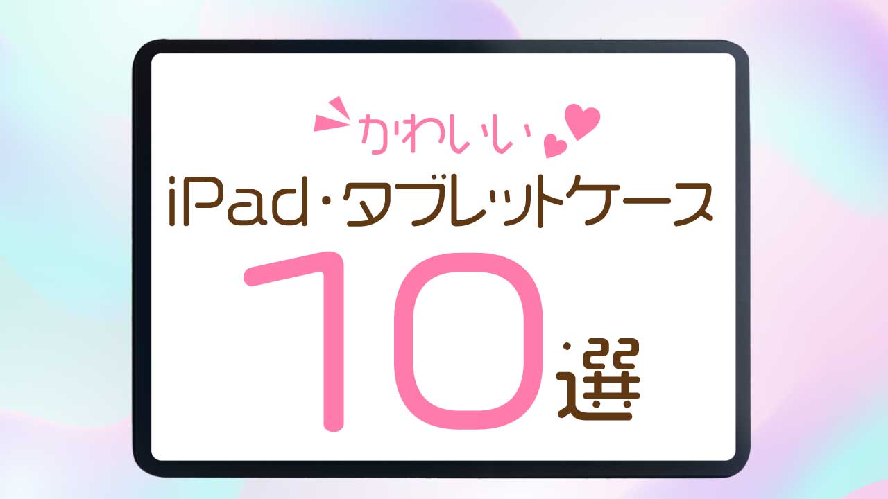 大人向け】かわいいiPad・タブレットスリーブケース10選 | Itaming Note